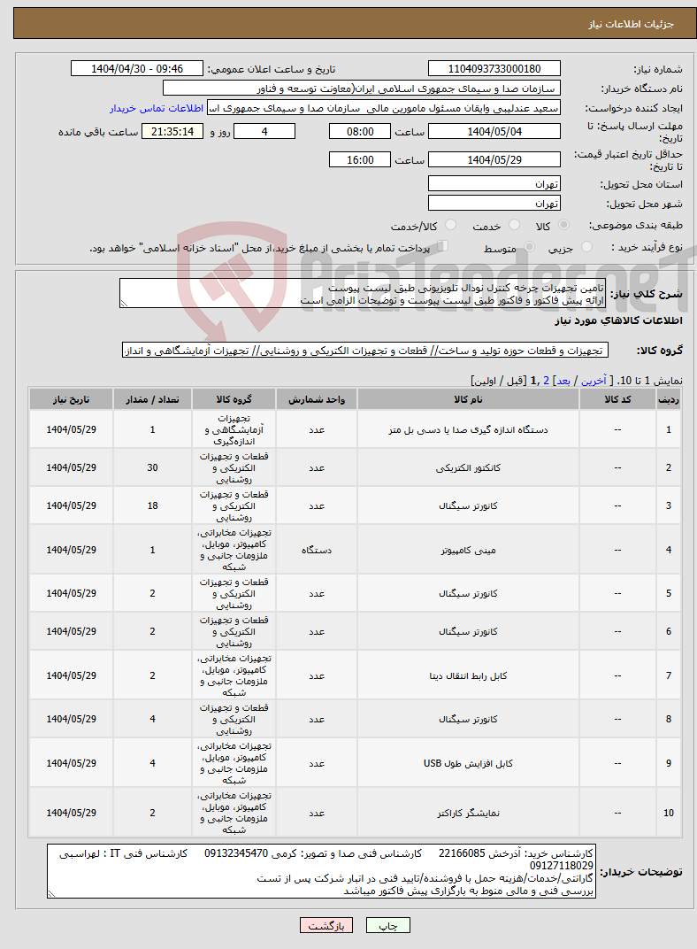 تصویر کوچک آگهی نیاز انتخاب تامین کننده-تامین تجهیزات چرخه کنترل نودال تلویزیونی طبق لیست پیوست ارائه پیش فاکتور و فاکتور طبق لیست پیوست و توضیحات الزامی است