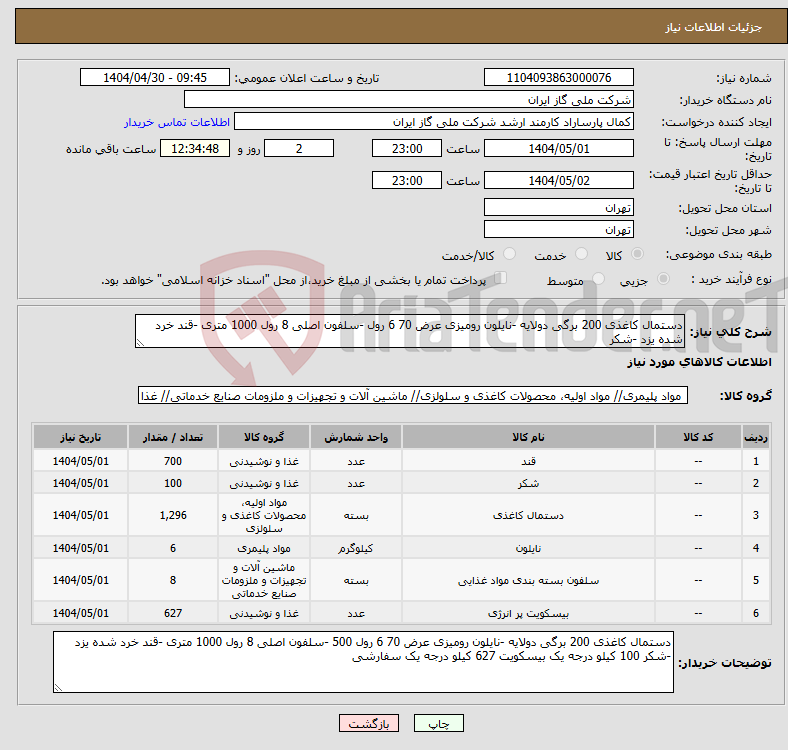 تصویر کوچک آگهی نیاز انتخاب تامین کننده-دستمال کاغذی 200 برگی دولایه -نایلون رومیزی عرض 70 6 رول -سلفون اصلی 8 رول 1000 متری -قند خرد شده یزد -شکر 