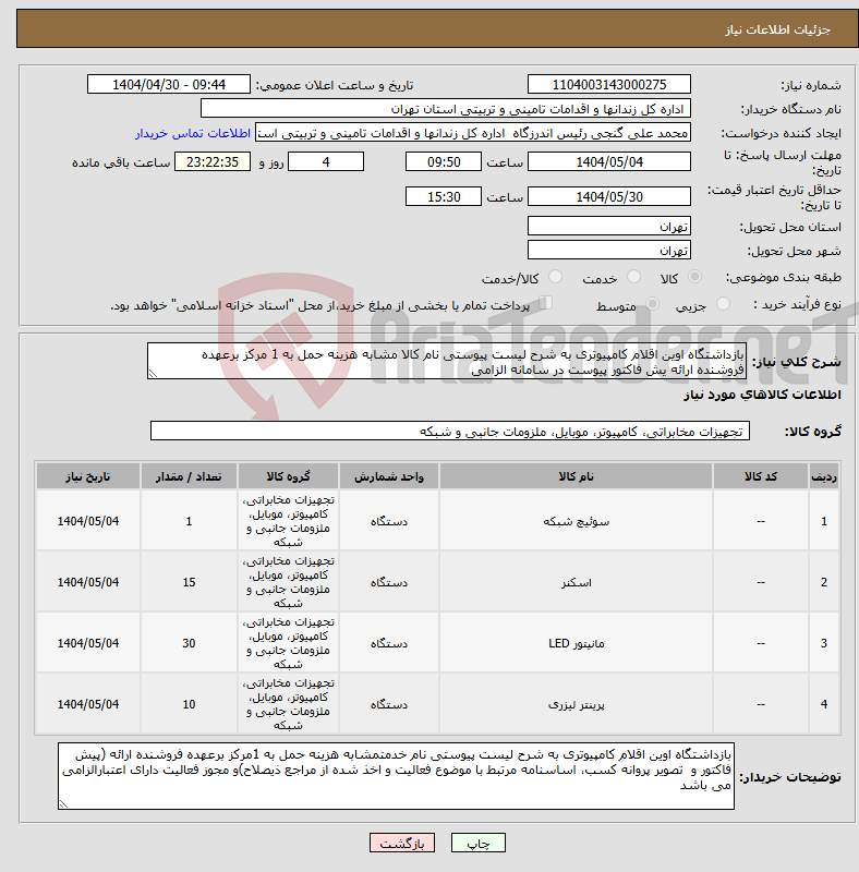 تصویر کوچک آگهی نیاز انتخاب تامین کننده-بازداشتگاه اوین اقلام کامپیوتری به شرح لیست پیوستی نام کالا مشابه هزینه حمل به 1 مرکز برعهده فروشنده ارائه یش فاکتور پیوست در سامانه الزامی