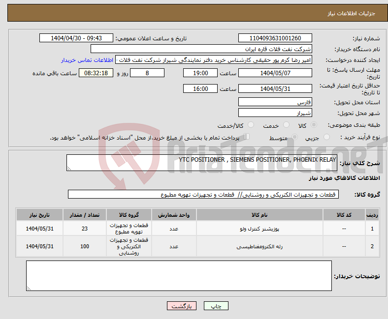 تصویر کوچک آگهی نیاز انتخاب تامین کننده-YTC POSITIONER , SIEMENS POSITIONER, PHOENIX RELAY