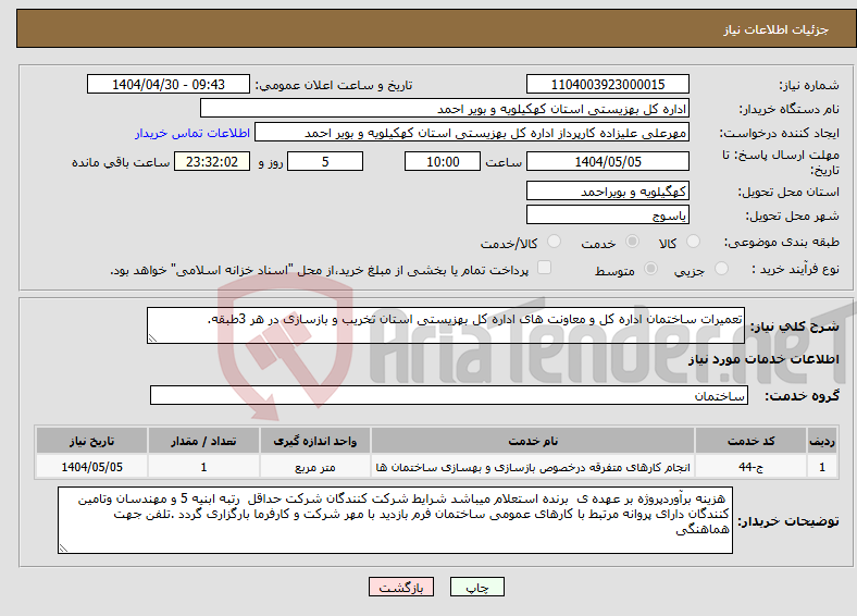 تصویر کوچک آگهی نیاز انتخاب تامین کننده-تعمیرات ساختمان اداره کل و معاونت های اداره کل بهزیستی استان تخریب و بازسازی در هر 3طبقه.
