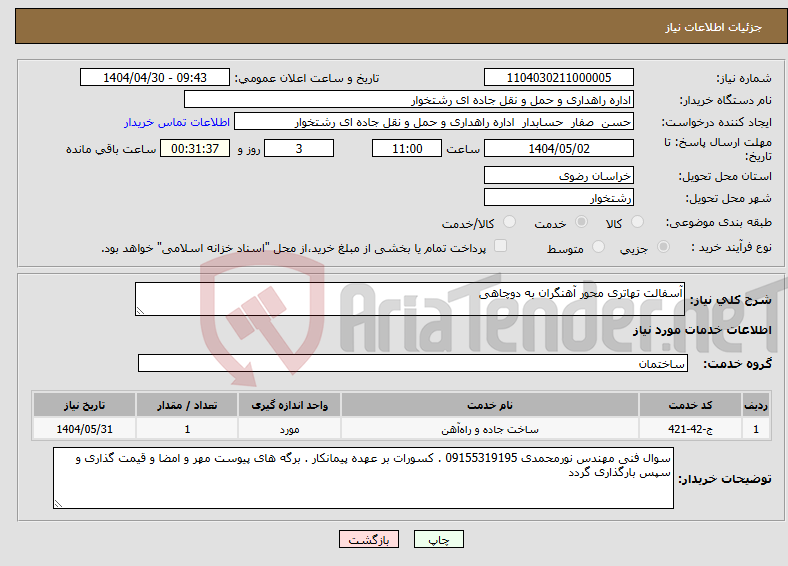 تصویر کوچک آگهی نیاز انتخاب تامین کننده-آسفالت تهاتری محور آهنگران به دوچاهی 