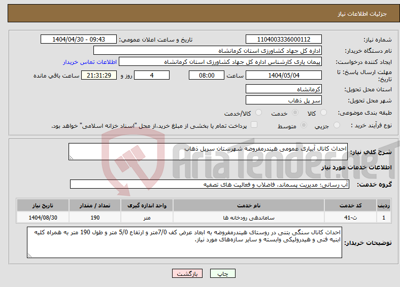 تصویر کوچک آگهی نیاز انتخاب تامین کننده-احداث کانال آبیاری عمومی هیندرمفروضه شهرستان سرپل ذهاب