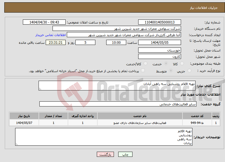 تصویر کوچک آگهی نیاز انتخاب تامین کننده-تهیه اقلام روشنایی سه راهی آبادان