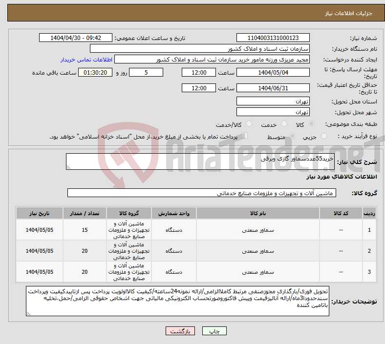 تصویر کوچک آگهی نیاز انتخاب تامین کننده-خرید55عددسماور گازی وبرقی 