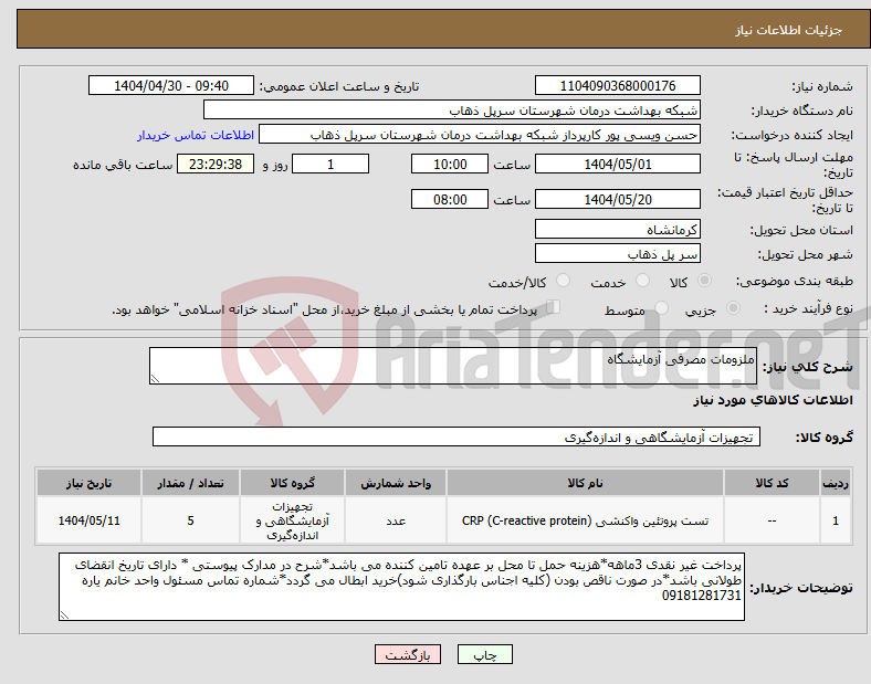 تصویر کوچک آگهی نیاز انتخاب تامین کننده-ملزومات مصرفی آزمایشگاه