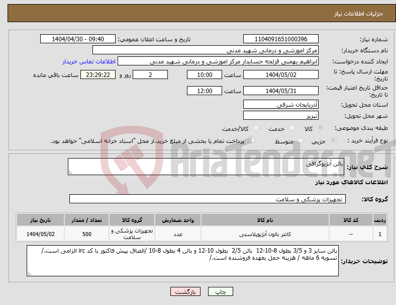 تصویر کوچک آگهی نیاز انتخاب تامین کننده-بالن آنژیوگرافی