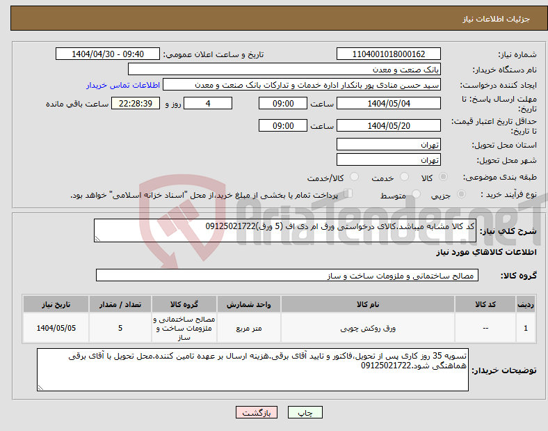 تصویر کوچک آگهی نیاز انتخاب تامین کننده-کد کالا مشابه میباشد.کالای درخواستی ورق ام دی اف (5 ورق)09125021722