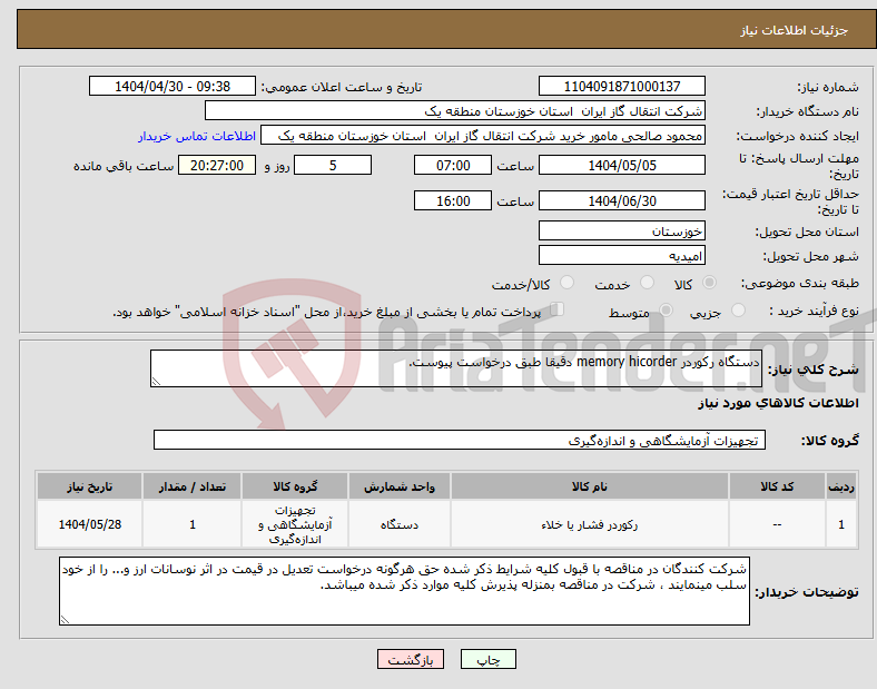 تصویر کوچک آگهی نیاز انتخاب تامین کننده-دستگاه رکوردر memory hicorder دقیقا طبق درخواست پیوست.