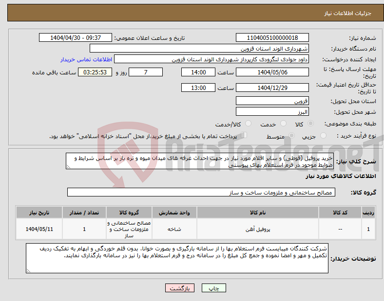 تصویر کوچک آگهی نیاز انتخاب تامین کننده-خرید پروفیل (قوطی) و سایر اقلام مورد نیاز در جهت احداث غرفه های میدان میوه و تره بار بر اساس شرایط و ضوابط موجود در فرم استعلام بهای پیوستی 
