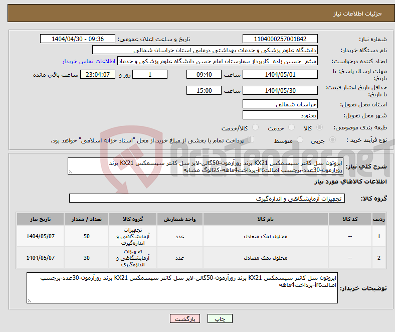 تصویر کوچک آگهی نیاز انتخاب تامین کننده-ایزوتون سل کانتر سیسمکس KX21 برند روزآزمون-50گالن-لایز سل کانتر سیسمکس KX21 برند روزآزمون-30عدد-برچسب اصالتirc-پرداخت4ماهه-کاتالوگ مشابه