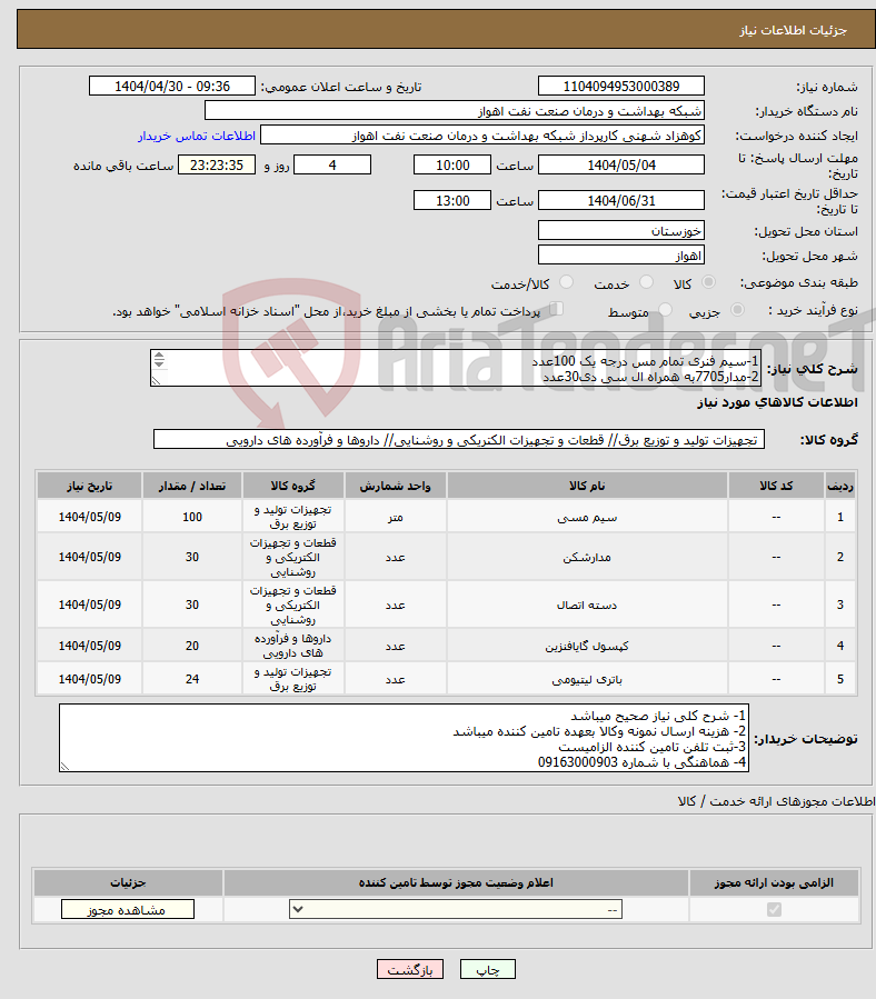 تصویر کوچک آگهی نیاز انتخاب تامین کننده-1-سیم فنری تمام مس درجه یک 100عدد 2-مدار7705به همراه ال سی دی30عدد 3-دسته 7705مشکی30عدد 4-کپسول زنگ C62 تعداد20عدد 5-باطریP104تعداد24عدد 