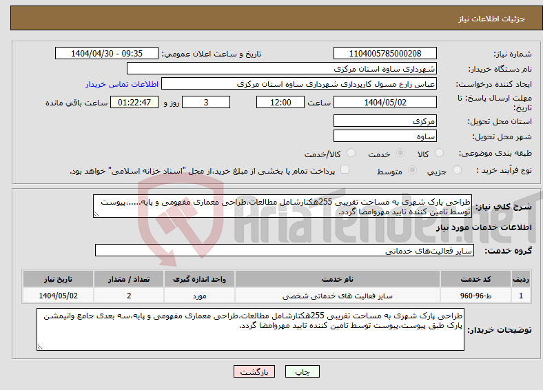 تصویر کوچک آگهی نیاز انتخاب تامین کننده-طراحی پارک شهری به مساحت تقریبی 255هکتارشامل مطالعات،طراحی معماری مفهومی و پایه.....،پیوست توسط تامین کننده تایید مهروامضا گردد.