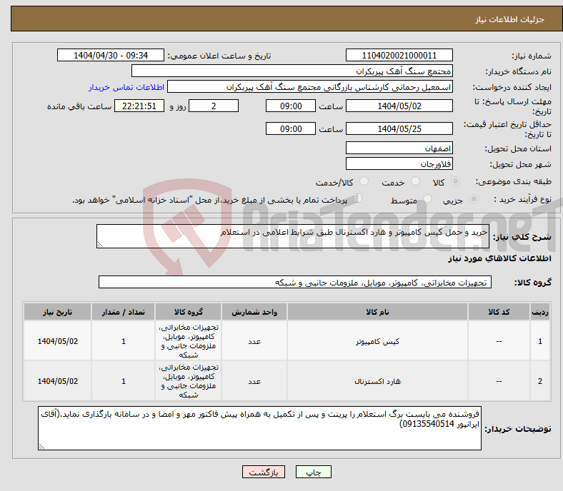 تصویر کوچک آگهی نیاز انتخاب تامین کننده-خرید و حمل کیس کامپیوتر و هارد اکسترنال طبق شرایط اعلامی در استعلام