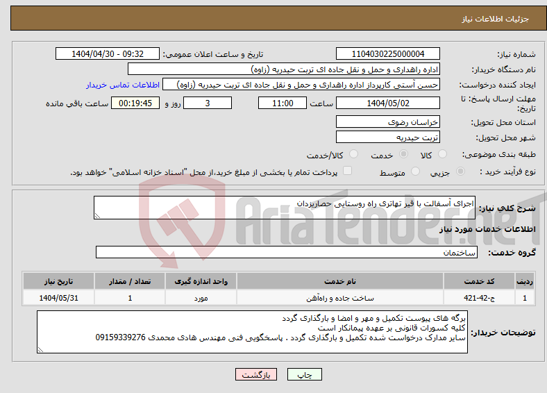 تصویر کوچک آگهی نیاز انتخاب تامین کننده-اجرای آسفالت با قیر تهاتری راه روستایی حصاریزدان