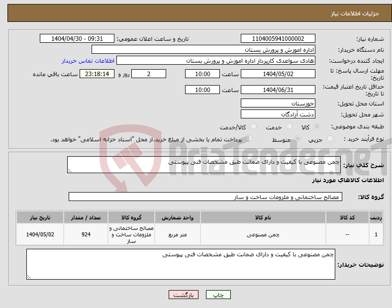 تصویر کوچک آگهی نیاز انتخاب تامین کننده-چمن مصنوعی با کیفیت و دارای ضمانت طبق مشخصات فنی پیوستی