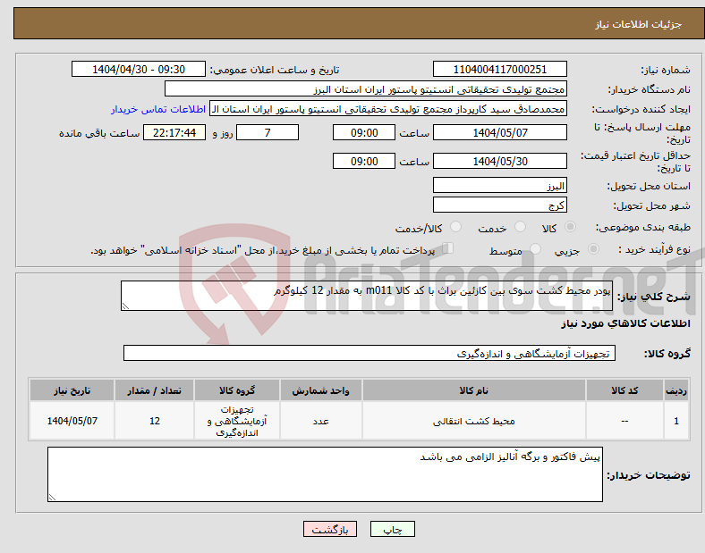 تصویر کوچک آگهی نیاز انتخاب تامین کننده-پودر محیط کشت سوی بین کازئین براث با کد کالا m011 به مقدار 12 کیلوگرم