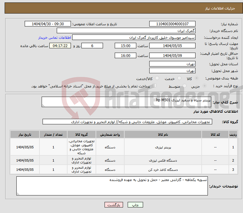 تصویر کوچک آگهی نیاز انتخاب تامین کننده-پرینتر سیاه و سفید لیزری hp M501 
