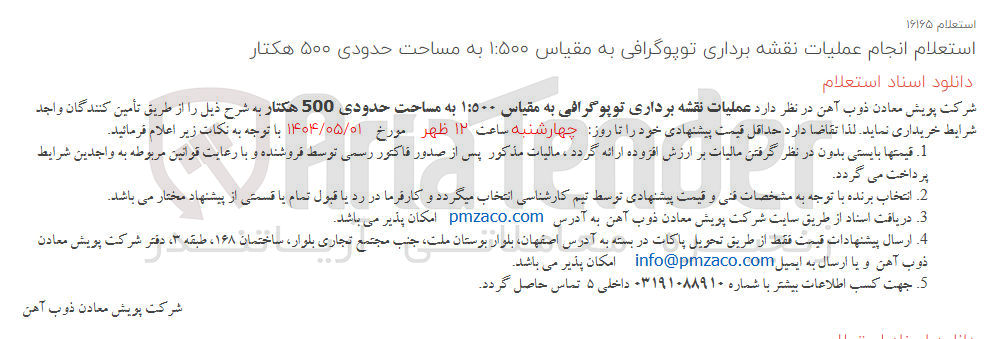 تصویر کوچک آگهی عملیات نقشه برداری توپوگرافی به مقیاس ۵۰۰ : ۱ به مساحت حدودی 500 هکتار