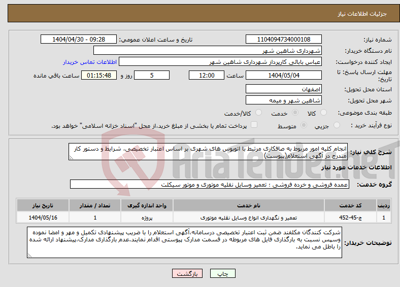 تصویر کوچک آگهی نیاز انتخاب تامین کننده-انجام کلیه امور مربوط به صافکاری مرتبط با اتوبوس های شهری بر اساس اعتبار تخصیصی، شرایط و دستور کار مندرج در آگهی استعلام(پیوست)