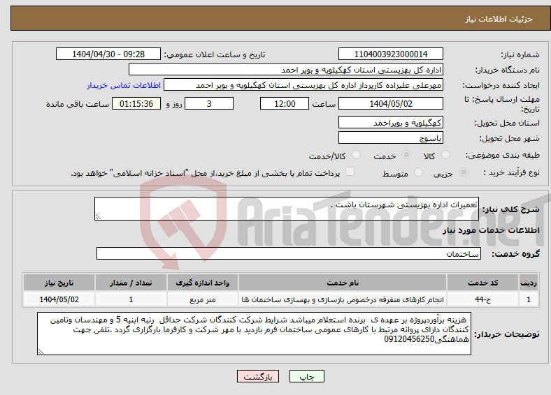 تصویر کوچک آگهی نیاز انتخاب تامین کننده-تعمیرات اداره بهزیستی شهرستان باشت .