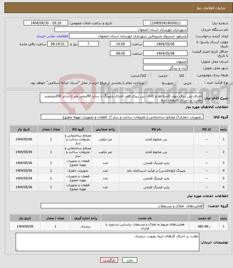 تصویر کوچک آگهی نیاز انتخاب تامین کننده-اجرای بتن ریزی دیوار کاسه ها و کانال -بتن ریزی کف -اجرای پایپینگ از سایز 90میلی متر تا سایز 200میلیمتر-نظارت بر اجرای کارهای ابنیه 