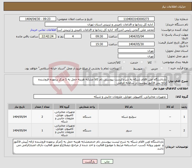 تصویر کوچک آگهی نیاز انتخاب تامین کننده-بازداشتگاه اوین اقلام شبکه به شرح لیست پیوستی نام کالا مشابه هزینه حمل به 1 مرکز برعهده فروشنده ارائه یش فاکتور پیوست در سامانه الزامی
