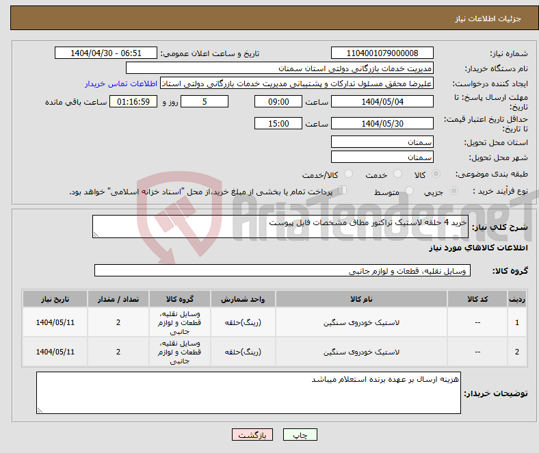 تصویر کوچک آگهی نیاز انتخاب تامین کننده-خرید 4 حلقه لاستیک تراکتور مطاق مشخصات فایل پیوست