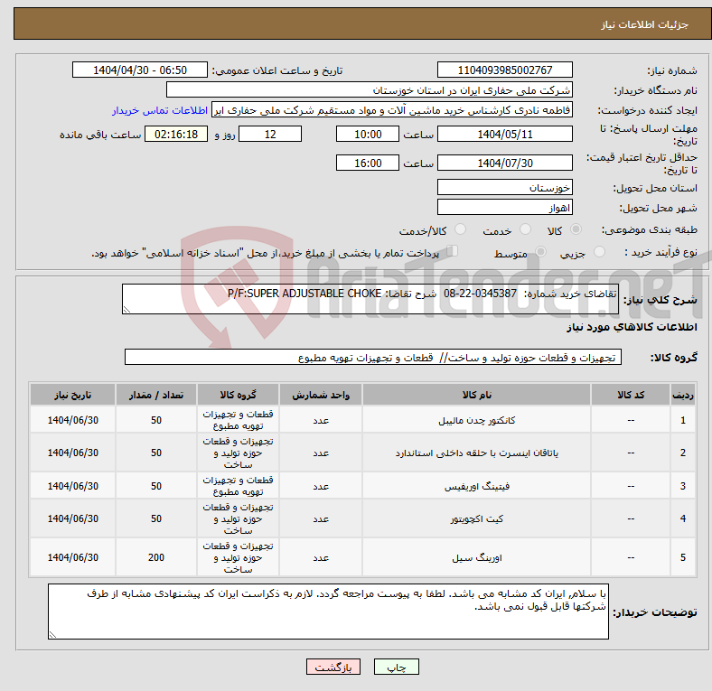 تصویر کوچک آگهی نیاز انتخاب تامین کننده-تقاضای خرید شماره: 0345387-22-08 شرح تقاضا: P/F:SUPER ADJUSTABLE CHOKE 