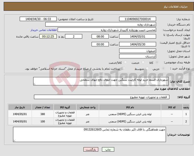 تصویر کوچک آگهی نیاز انتخاب تامین کننده-شهرداری قسط خرید لوله کارلیت سنگین جهت انتقال دفع ابهای سطحی 