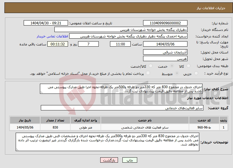 تصویر کوچک آگهی نیاز انتخاب تامین کننده-اجرای جدول در مجموع 830 متر که 330متر دو طرفه و500متر یک طرفه-نحوه اجرا طبق مدارک پیوستی می باشد پس از مطالعه دقیق قیمت پیشنهادی ثبت گردد.