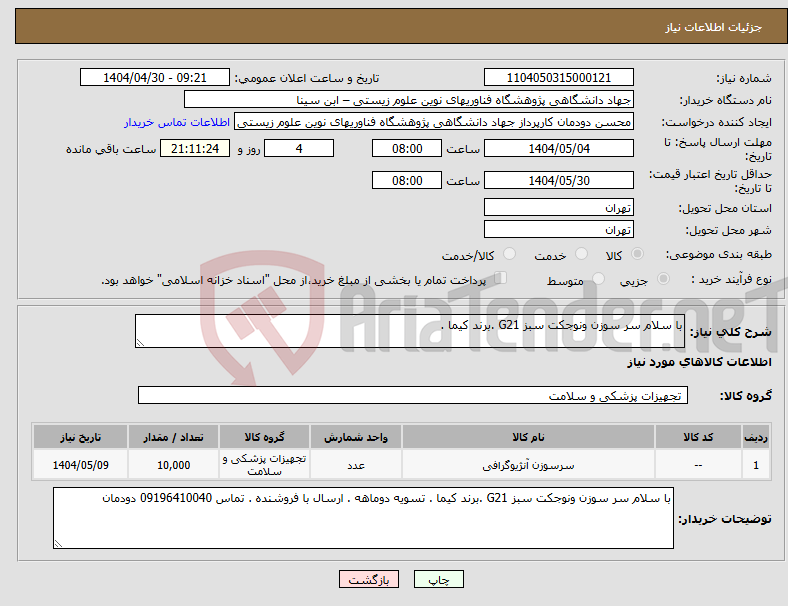 تصویر کوچک آگهی نیاز انتخاب تامین کننده-با سلام سر سوزن ونوجکت سبز G21 .برند کیما . 