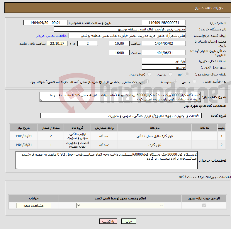 تصویر کوچک آگهی نیاز انتخاب تامین کننده-2دستگاه کولر30000ویک دستگاه کولر60000،پرداخت وجه 3ماه میباشد،هزینه حمل کالا تا مقصد به عهده فروشنده میباشد،فرم براورد پیوستی پر کردد