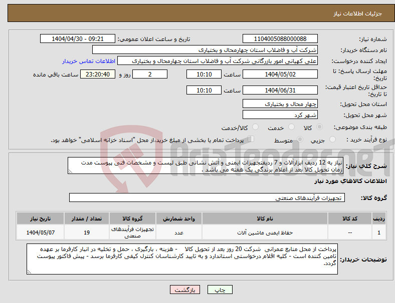 تصویر کوچک آگهی نیاز انتخاب تامین کننده-نیاز به 12 ردیف ابزارآلات و 7 ردیفتجهیزات ایمنی و آتش نشانی طبق لیست و مشخصات فنی پیوست مدت زمان تحویل کالا بعد از اعلام برندگی یک هفته می باشد . 