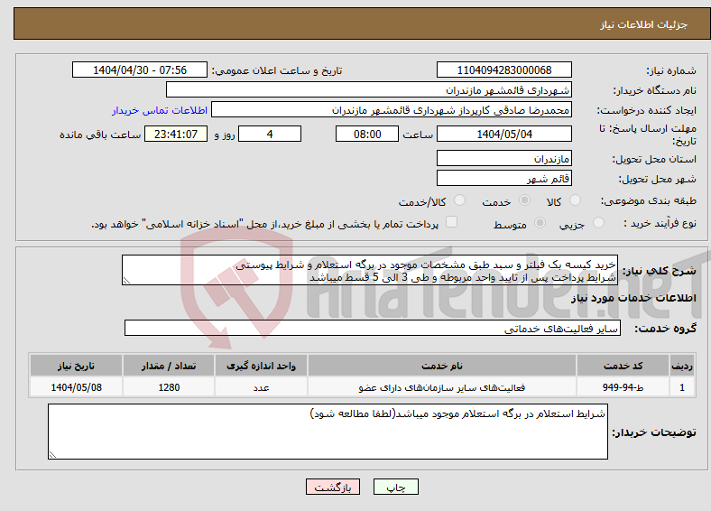 تصویر کوچک آگهی نیاز انتخاب تامین کننده-خرید کیسه بک فیلتر و سبد طبق مشخصات موجود در برگه استعلام و شرایط پیوستی شرایط پرداخت پس از تایید واحد مربوطه و طی 3 الی 5 قسط میباشد
