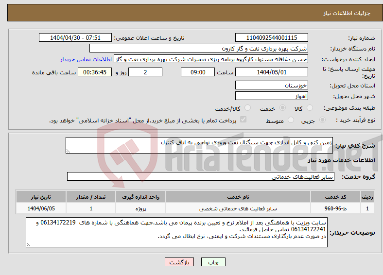 تصویر کوچک آگهی نیاز انتخاب تامین کننده-زمین کنی و کابل اندازی جهت سیگنال نفت ورودی نواحی به اتاق کنترل