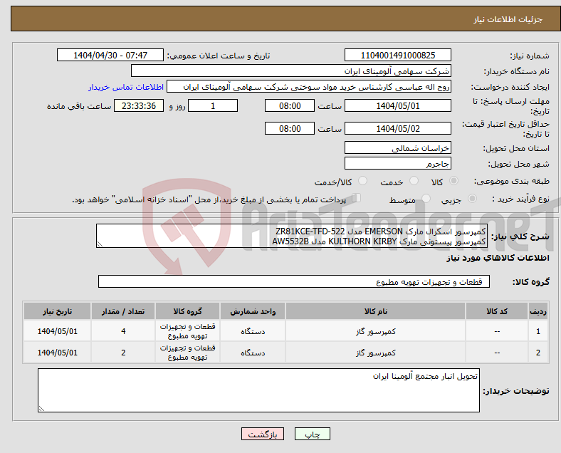 تصویر کوچک آگهی نیاز انتخاب تامین کننده-کمپرسور اسکرال مارک EMERSON مدل ZR81KCE-TFD-522 کمپرسور پیستونی مارک KULTHORN KIRBY مدل AW5532B