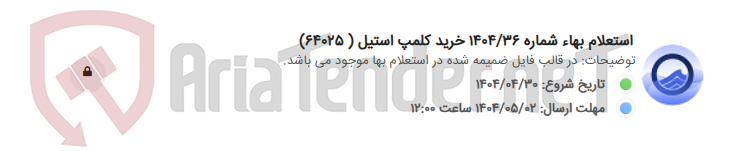 تصویر کوچک آگهی استعلام بهاء شماره 1404/36 خرید کلمپ استیل ( 64025)