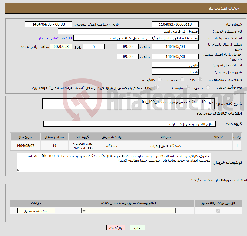 تصویر کوچک آگهی نیاز انتخاب تامین کننده-خرید 10 دستگاه حضور و غیاب مدل frb_100_b