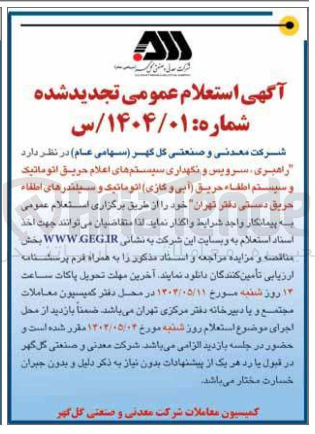تصویر کوچک آگهی راهبری سرویس و نگهداری سیستمهای اعلام حریق اتوماتیک و سیستم اطفاء حریق آبی و گازی اتوماتیک و سیلندرهای اطفاء حریق دستی