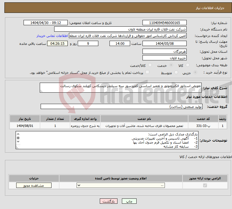 تصویر کوچک آگهی نیاز انتخاب تامین کننده-تعویض استاتور الکتروموتور و تعمیر اساسی کمپرسور سه سیلندر دیسکاس کوپلند سکوی رسالت