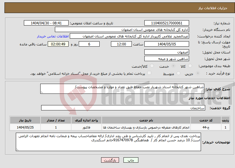 تصویر کوچک آگهی نیاز انتخاب تامین کننده-شاهین شهر کتابخانه استاد شهریار نصب حفاظ طبق تعداد و موارد و مشخصات پیوست/