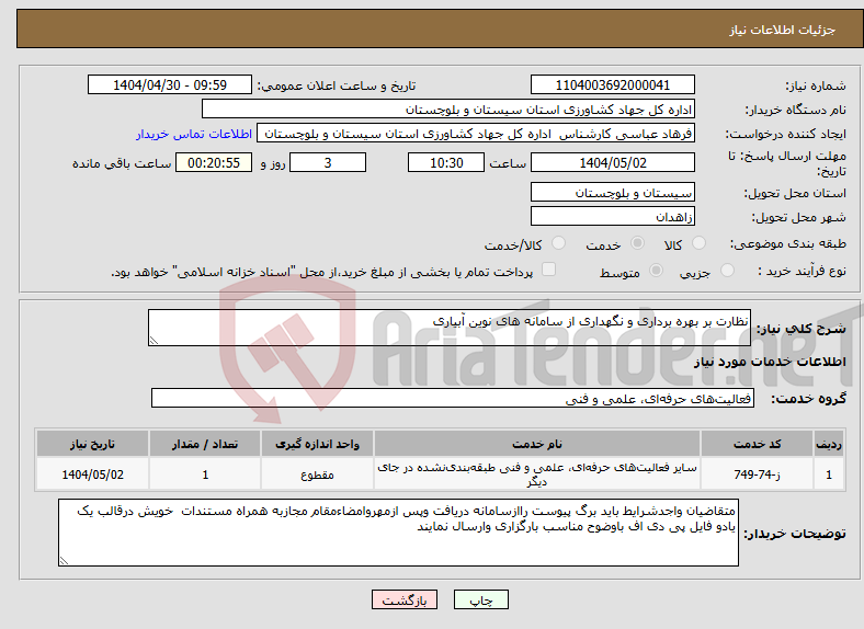 تصویر کوچک آگهی نیاز انتخاب تامین کننده-نظارت بر بهره برداری و نگهداری از سامانه های نوین آبیاری