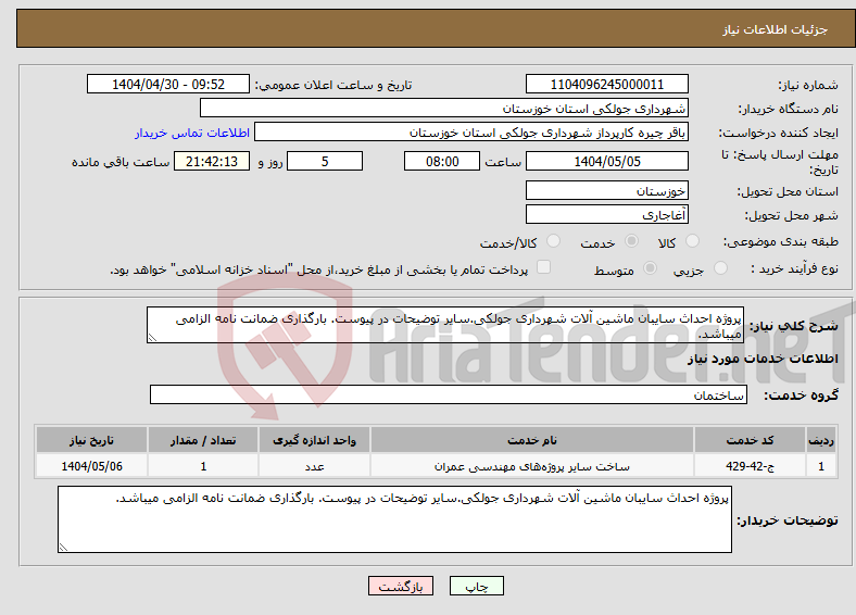 تصویر کوچک آگهی نیاز انتخاب تامین کننده-پروژه احداث سایبان ماشین آلات شهرداری جولکی.سایر توضیحات در پیوست. بارگذاری ضمانت نامه الزامی میباشد.