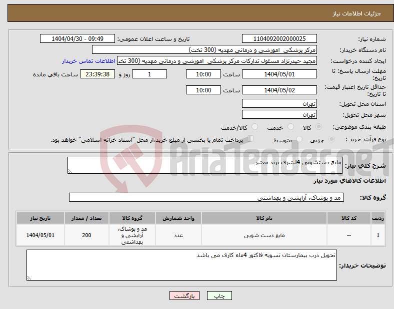 تصویر کوچک آگهی نیاز انتخاب تامین کننده-مایع دستشویی 4لیتیری برند معتبر 