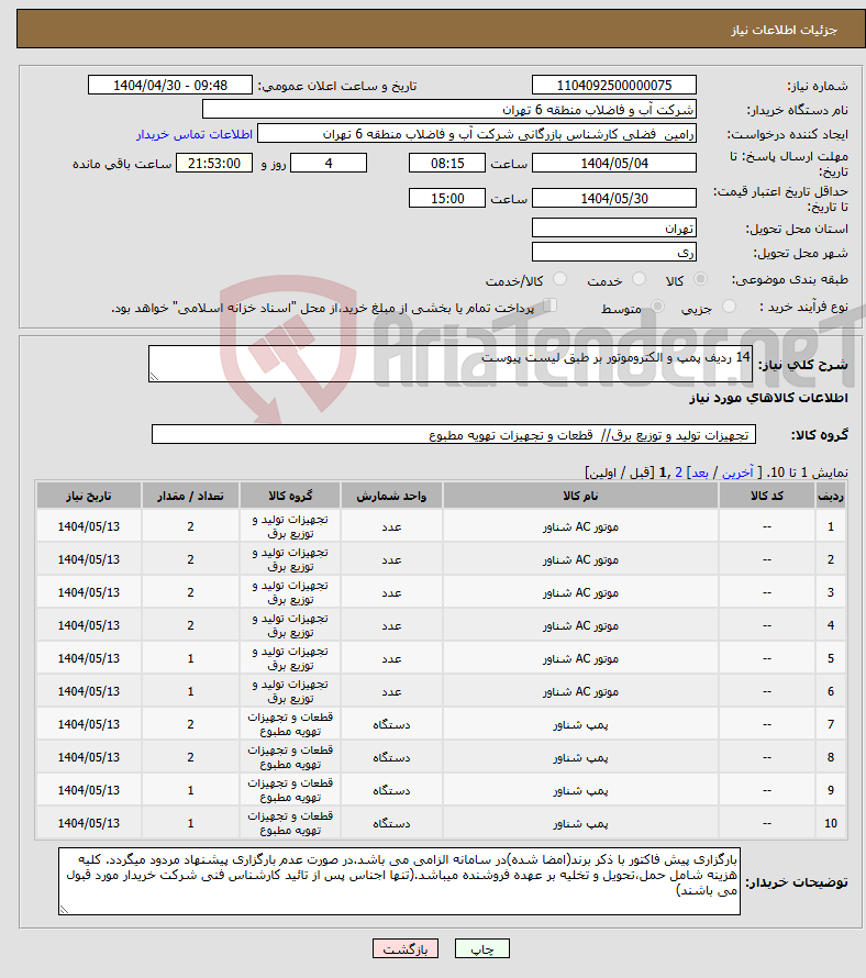 تصویر کوچک آگهی نیاز انتخاب تامین کننده-14 ردیف پمپ و الکتروموتور بر طبق لیست پیوست