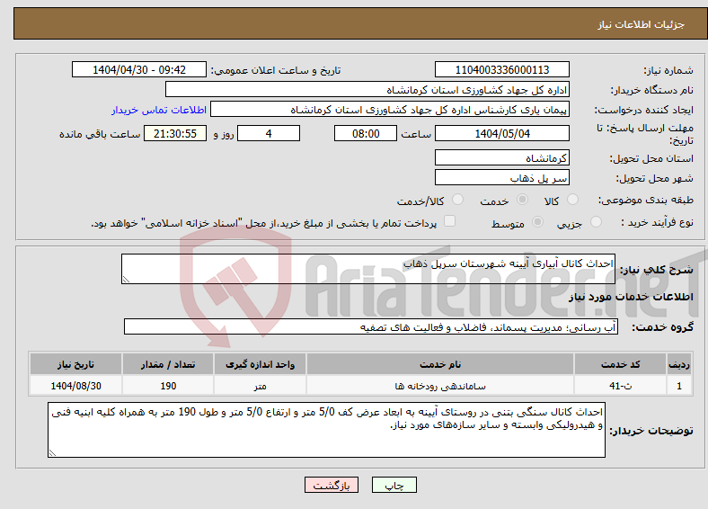 تصویر کوچک آگهی نیاز انتخاب تامین کننده-احداث کانال آبیاری آیینه شهرستان سرپل ذهاب