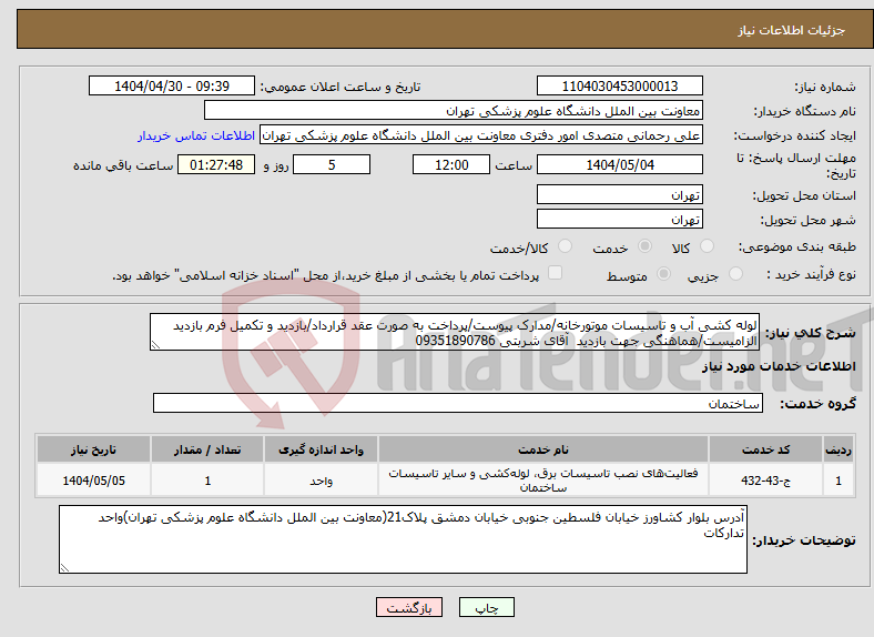 تصویر کوچک آگهی نیاز انتخاب تامین کننده-لوله کشی آب و تاسیسات موتورخانه/مدارک پیوست/پرداخت به صورت عقد قرارداد/بازدید و تکمیل فرم بازدید الزامیست/هماهنگی جهت بازدید آقای شربتی 09351890786