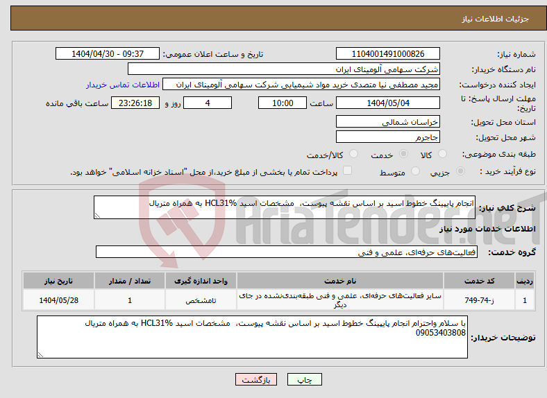 تصویر کوچک آگهی نیاز انتخاب تامین کننده-انجام پایپینگ خطوط اسید بر اساس نقشه پیوست، مشخصات اسید HCL31% به همراه متریال