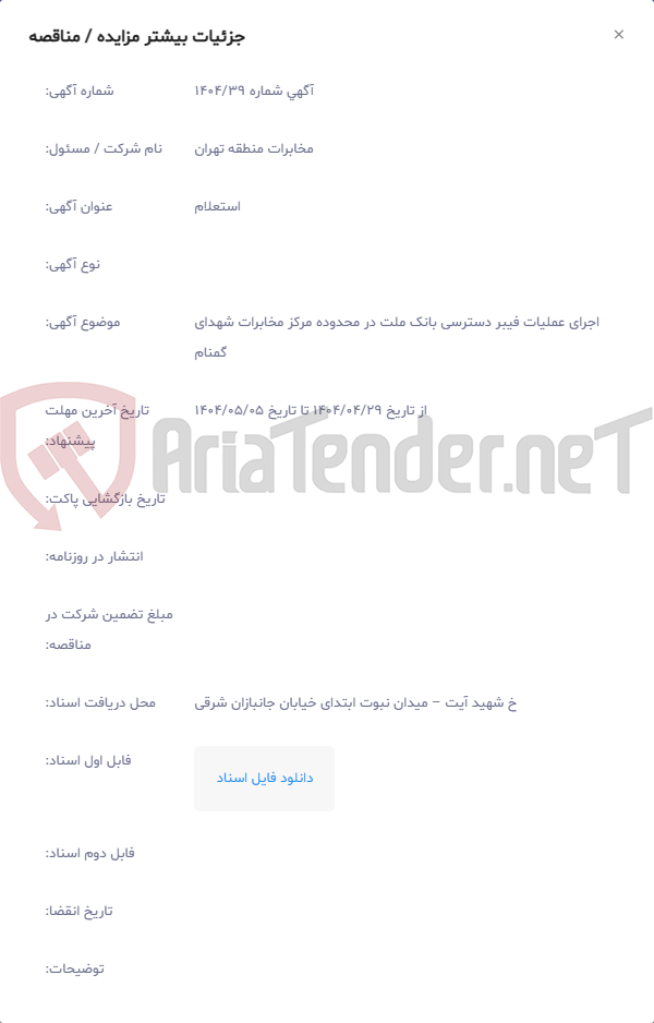 تصویر کوچک آگهی اجرای عملیات فیبر دسترسی بانک ملت در محدوده مرکز مخابرات شهدای گمنام